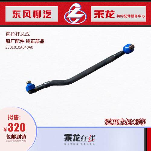 包邮原厂东风柳汽乘龙M3直拉杆总成3301010A040A0 3301010A044A1