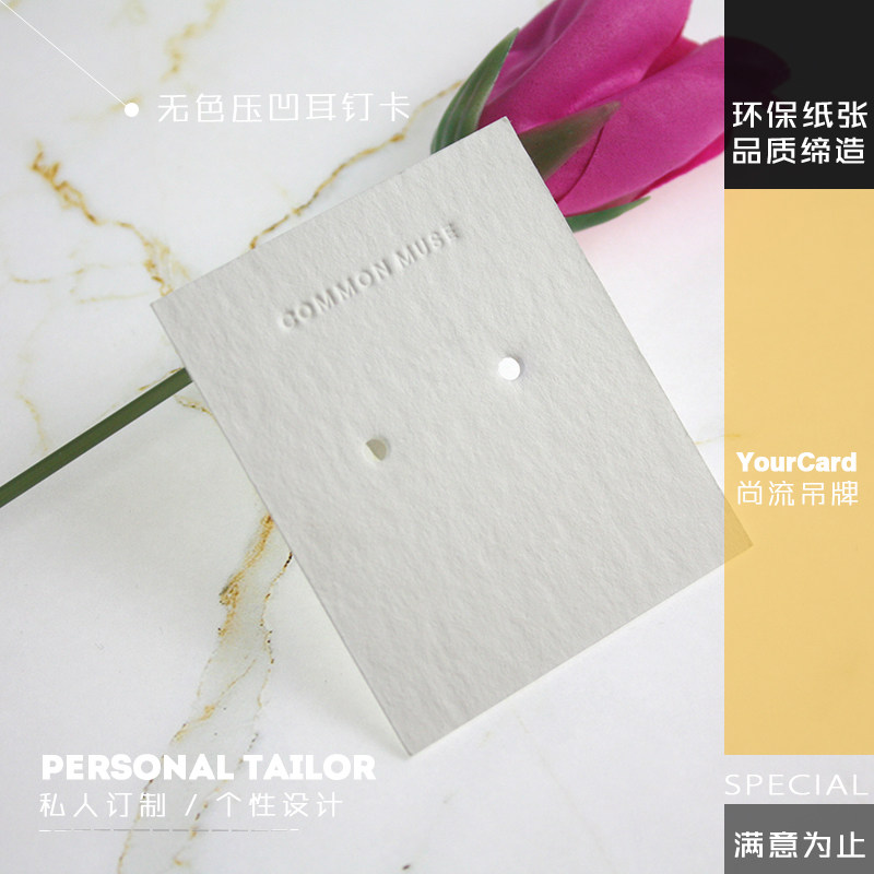 无色压凹标志耳钉耳环耳饰卡 高档饰品木棉卡纸 个性定制LOGO制作