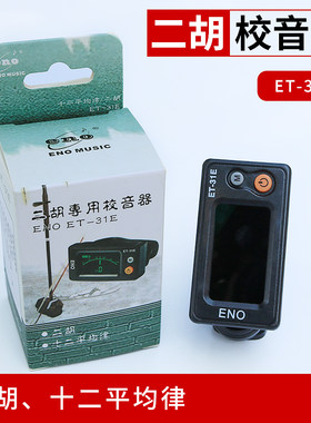 吉他二胡电子校音器板胡古筝琵琶调音器胡琴拉弦拨弦类专用送电池