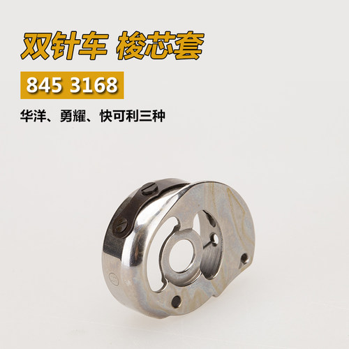 CP-G12C 华洋 快可利845 双针机 线心套 梭壳梭子 缝纫机配件新品