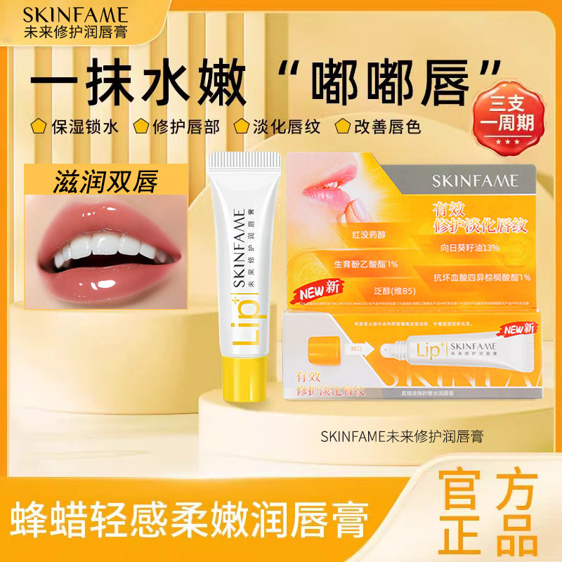 skinfame未来润唇膏女保湿滋润凡士林唇膏旗舰店官方正品唇膜唇油