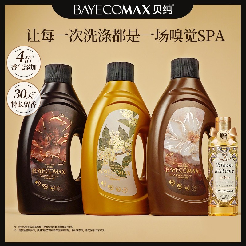 【艺术家鉴香系列】贝纯4X艺术鉴香香氛洗衣液护理深层洁净持久留