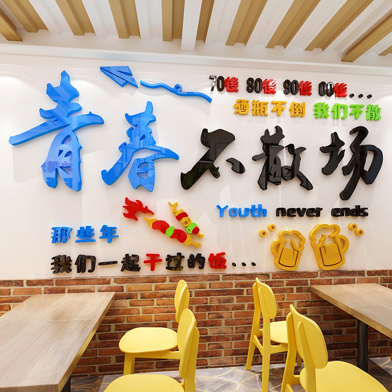 青春不散场网红酒吧烧烤餐饮饭店铺背景墙贴画3d立体墙面装饰布置