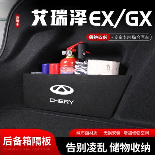 奇瑞艾瑞泽gx/ex汽车后备箱隔板储物盒收纳箱尾箱垫挡板改装饰品