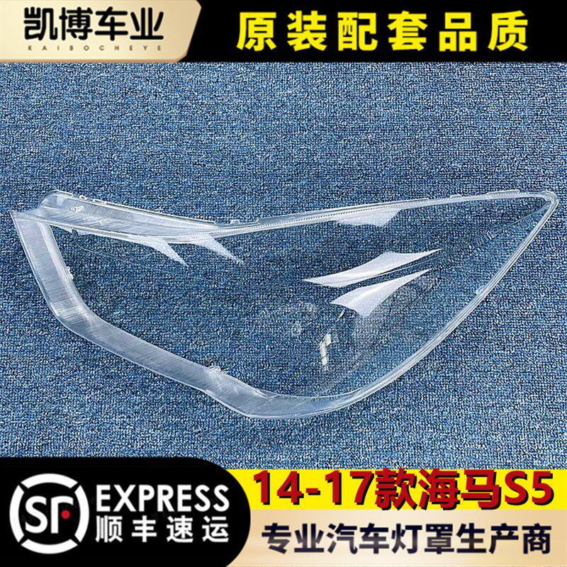适用于海马S5大灯罩 14-17新款海马S5前大灯透明灯罩 大灯壳 面罩