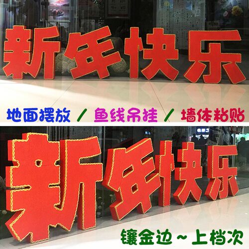 2022虎年年春节装饰元旦场景布置泡沫立体字摆件新年快乐美陈dp点