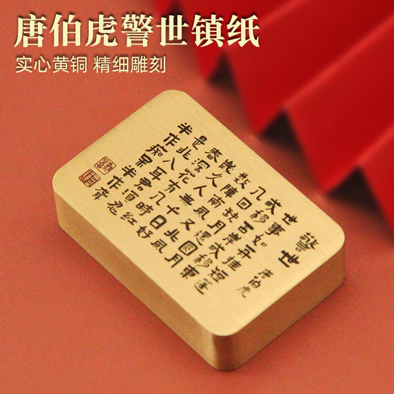 书边 唐伯虎警世全文黄铜镇纸书法文房礼品实心文创高档礼盒装