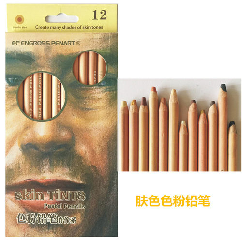 12色肤色风景色粉铅笔 粉画笔 彩铅碳画笔肖像素描色粉笔粉彩铅笔
