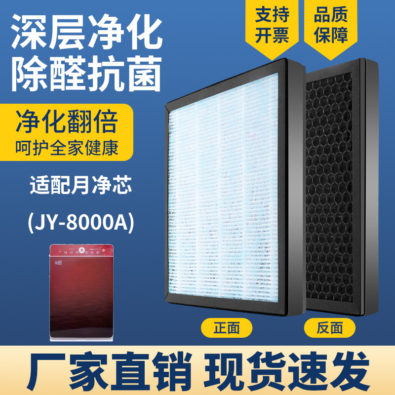 适配月净芯空气净化器滤网芯JY-8000A三层复合除雾霾甲醛PM2.5烟