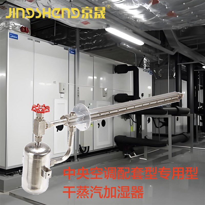 京晟干蒸汽加湿器 适用中央空调与新风机组的ISO认证工业加湿设备