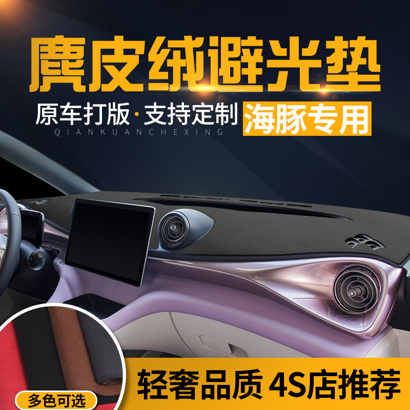 比亚迪海豚汽车内饰改装工作台仪表台防晒避光垫中控前台铺垫遮光
