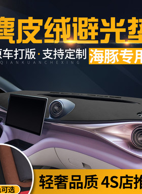 比亚迪海豚汽车内饰改装工作台仪表台防晒避光垫中控前台铺垫遮光