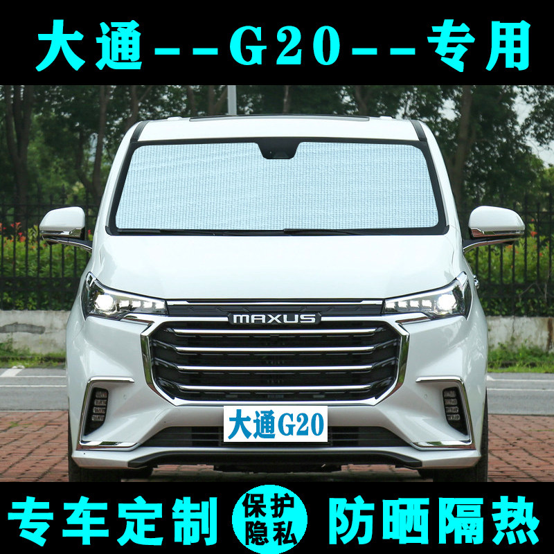 上汽MAXUS大通G20专用遮阳挡汽车遮阳帘防晒隔热遮光板侧窗前档风
