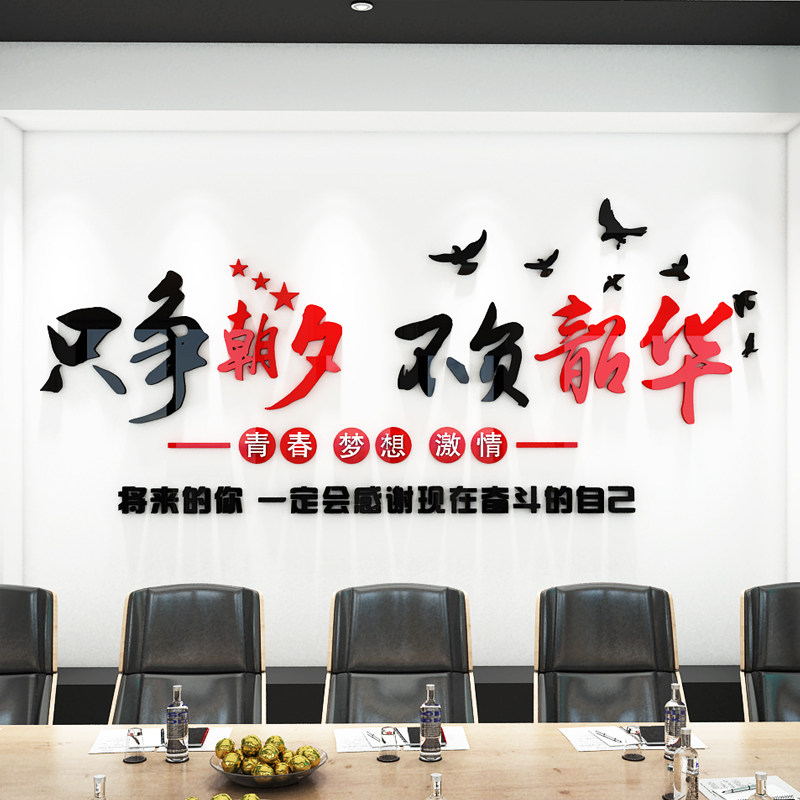 公司励志语墙贴只争朝夕不负韶华办公室班里文化装饰孩子自律贴画