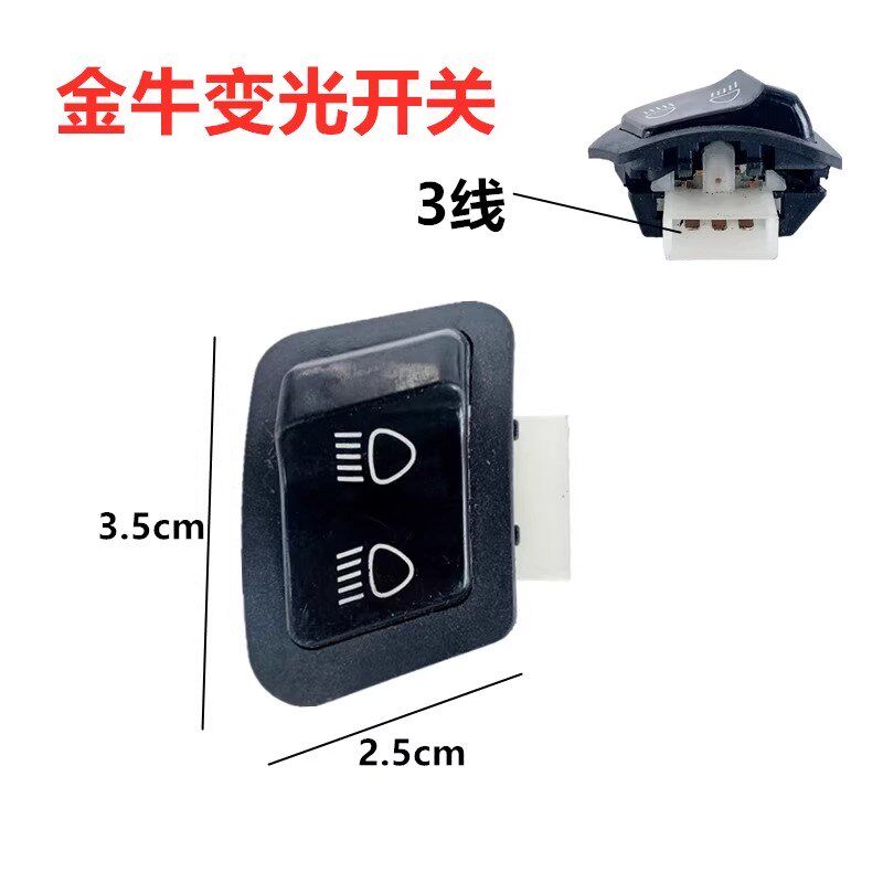 电动车喇叭开关按钮金牛通用大灯转向灯启动远近光控制器按钮配件