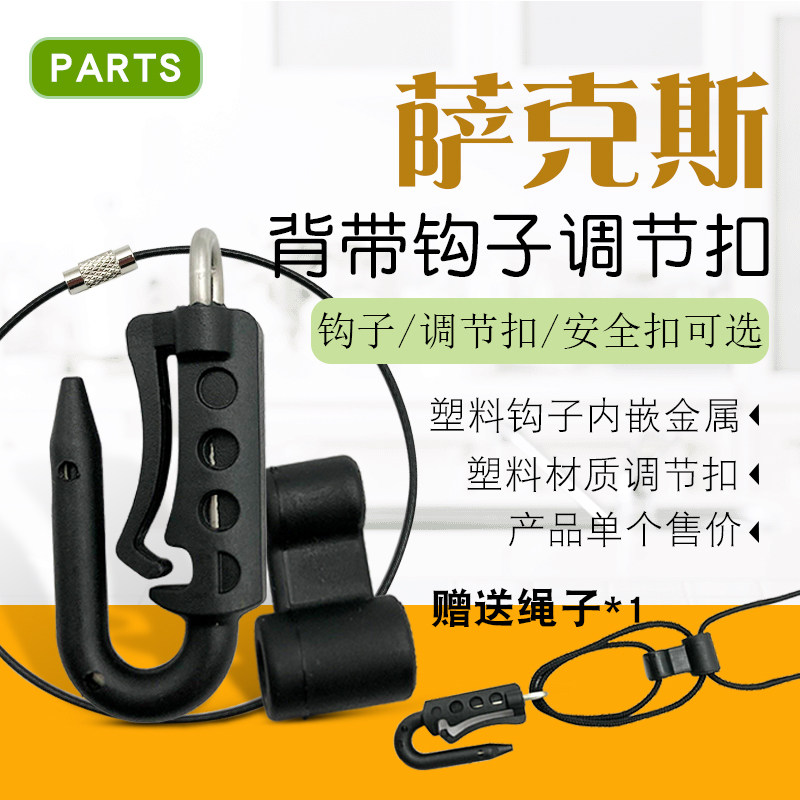 萨克斯背带钩子金属塑料挂钩挂带调节扣安全扣保险钢丝绳乐器配件图片