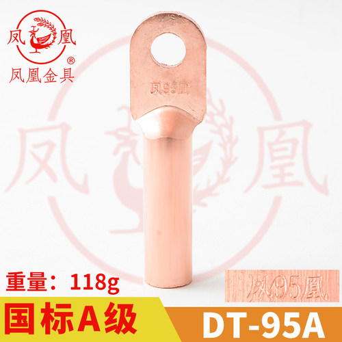 凤凰金具【 国标A级】 铜接头DT-95MM2(平方)铜鼻子 铜接线端子