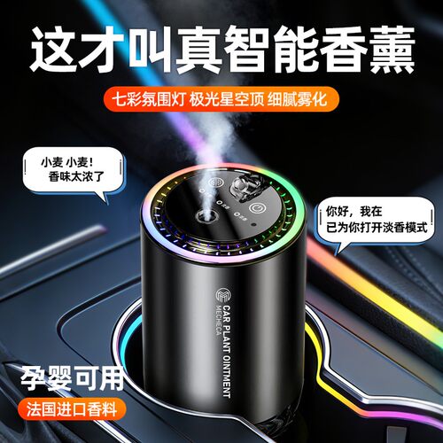 车载语音智能应答香薰持久留香随车启停星空氛围灯高档自动喷雾机