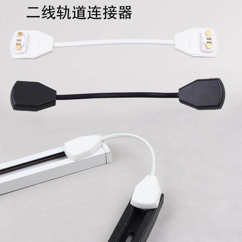 家庭商用轨道条连接头二线万向接导轨条加长弯曲对接2线连接器