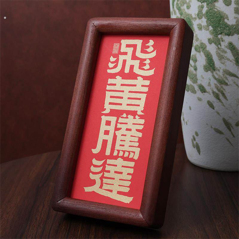 书法字画《飞黄腾达》实木画框摆台入户玄关摆件装饰画办公桌面