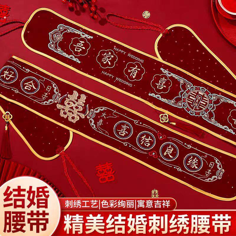 结婚腰带新娘陪嫁中式刺绣腰带新郎腰缠万贯可装钱红腰带婚庆用品