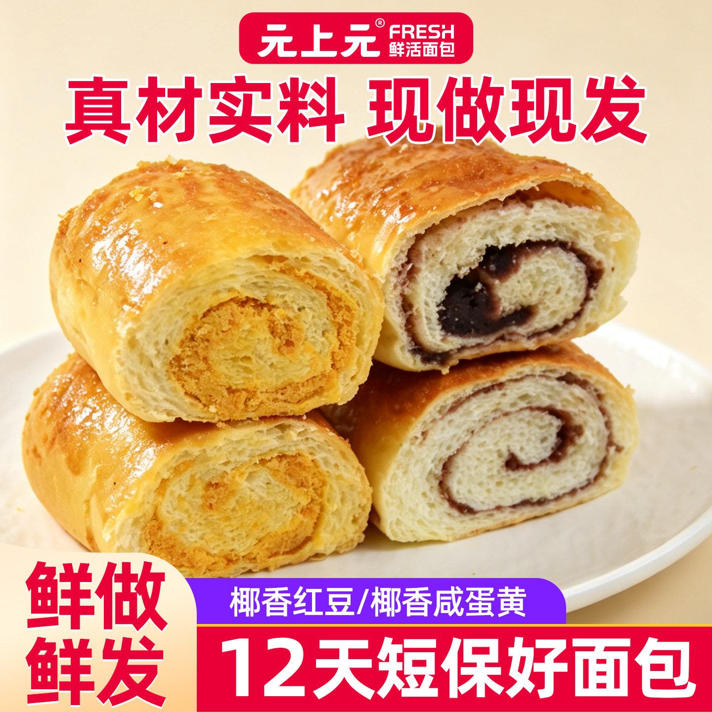 元上元椰香咸蛋黄椰香红豆面包