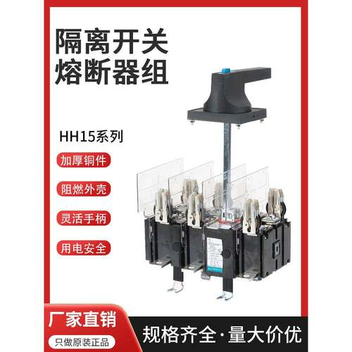 HH15(QSA)-630/3 QSA 400/3 隔离开关 熔断器组含熔断器 刀熔开关