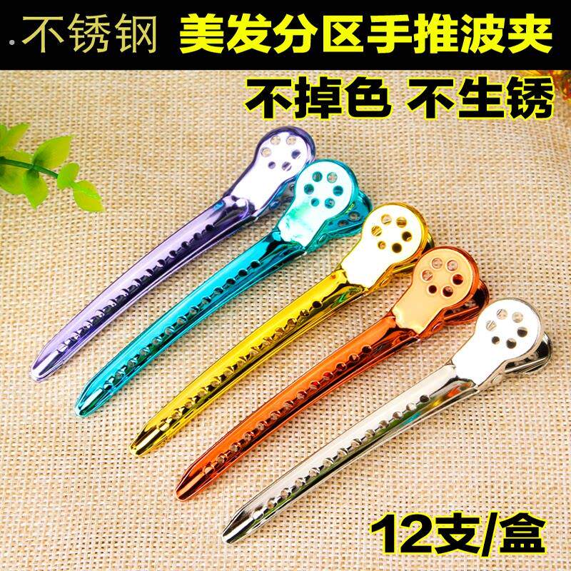 美发夹子手推波纹定位夹专用工具不锈钢发夹头发造型分区鸭嘴夹