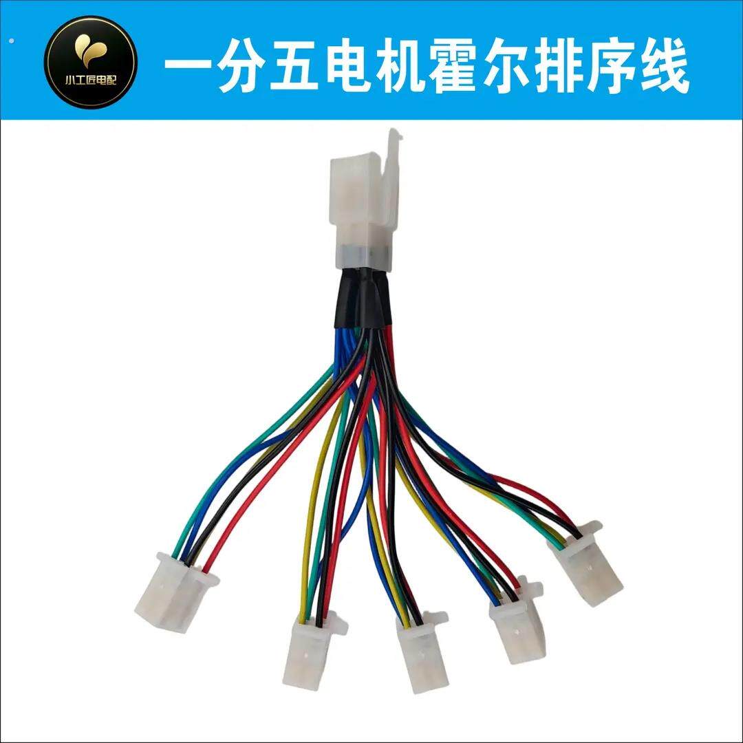 一拖五电动车电机相序排序线 排列霍尔相序方便快捷