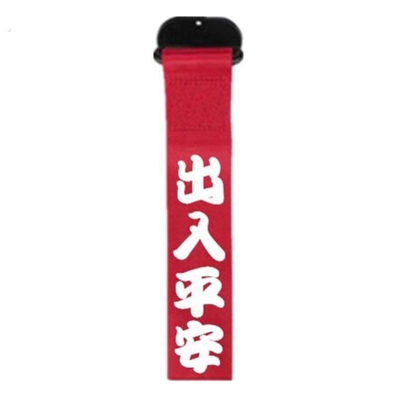 电动车出入平安挂件摩托车汽车一帆风顺飘带挂饰保险杠红色车带条
