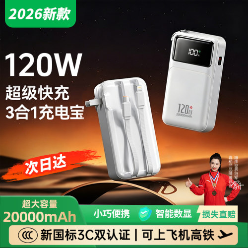 2万毫安120W超级快充自带线插头