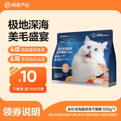 【新品上市】网易严选全价深海晶球冻干猫粮D40小蓝袋|粉丝