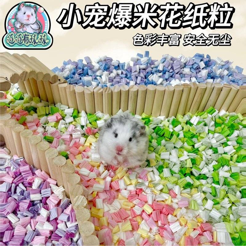 泡泡有球球 新品爆米花纸粒蓬松吸水除臭无尘造景垫料仓鼠金丝熊