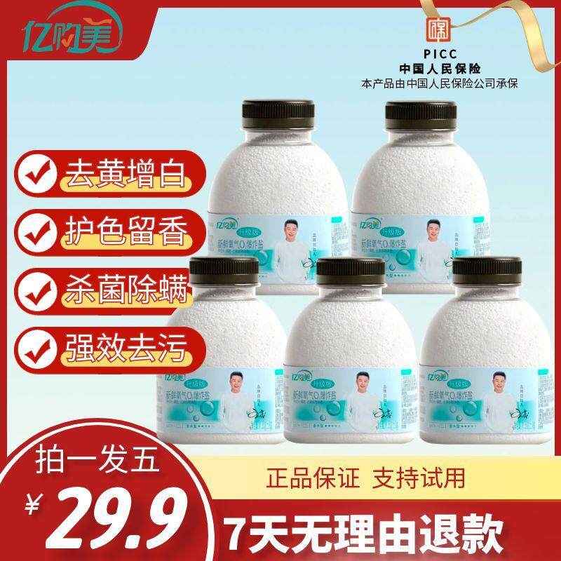 亿购美爆炸盐5瓶装强力去污去黄增白剂洗鞋子组合图片