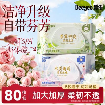 德佑香氛湿厕纸一次性家用大包80抽大人小孩通用卫生厕所湿纸巾