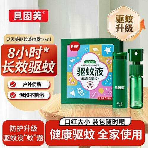 贝因美驱蚊喷雾户外防蚊专用成人便携防蚊液强效防护长效驱蚊防虫
