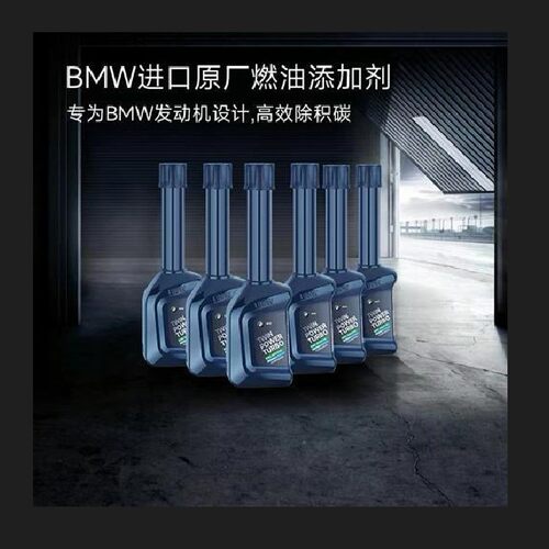 宝马原厂燃油宝 汽车添加剂 发动机除积碳 养护型 清理清洗剂