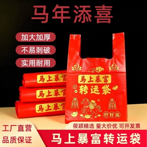 筱颖红色马年转运打包加厚塑料袋
