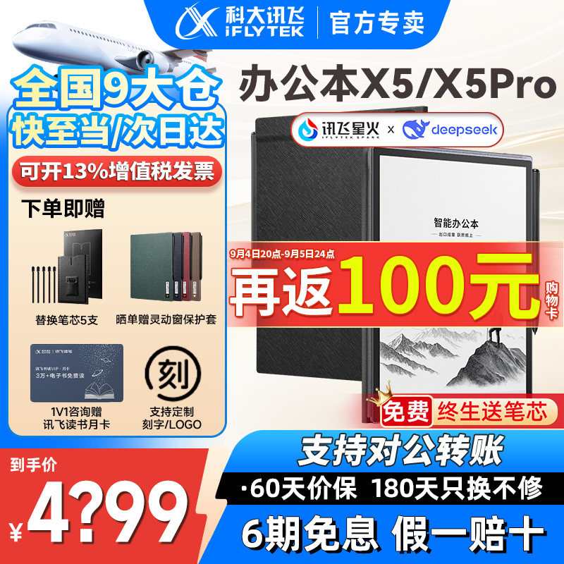 【咨询再减】科大讯飞X5/X5Pro智能办公本讯飞电子书笔记本会议记录手写电纸书墨水屏阅读览器官网官方旗舰店图片
