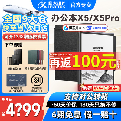 【咨询再减】科大讯飞X5/X5Pro智能办公本讯飞电子书笔记本会议记录手写电纸书墨水屏阅读览器官网官方旗舰店