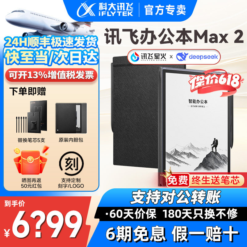 科大讯飞智能办公本MAX2电子书阅读器电纸书墨水屏水墨屏读书器电子纸墨水屏电子笔记本图片