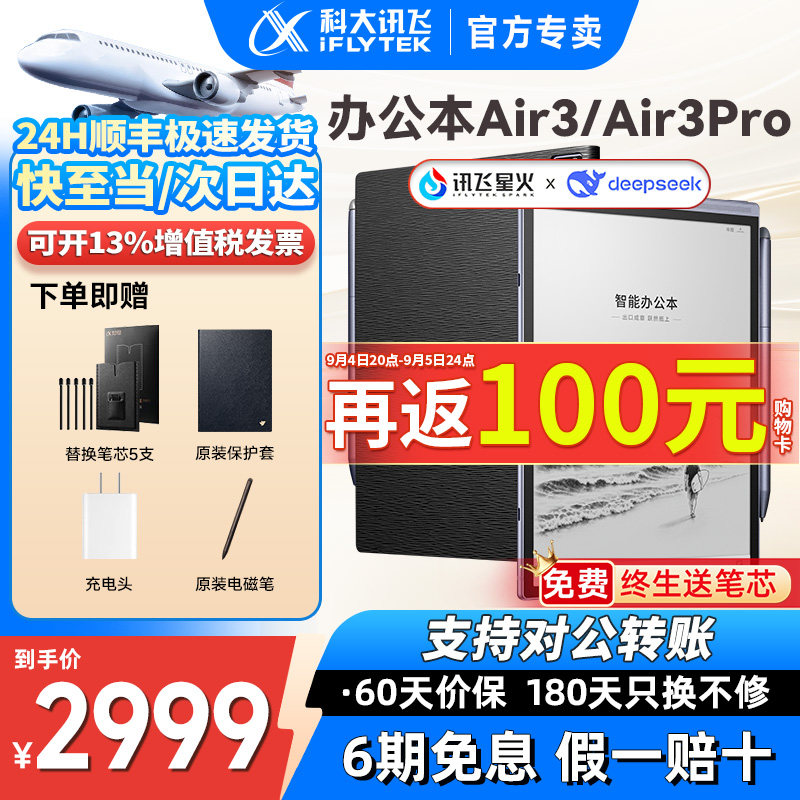 【现货顺丰速发】科大讯飞智能办公本Air3标准版电子书手写本会议记录笔记墨水屏水墨屏电纸书阅读官方旗舰店图片