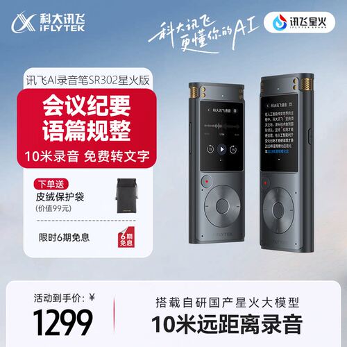 科大讯飞AI录音笔SR302星火版专业录音多语种转文字会议
