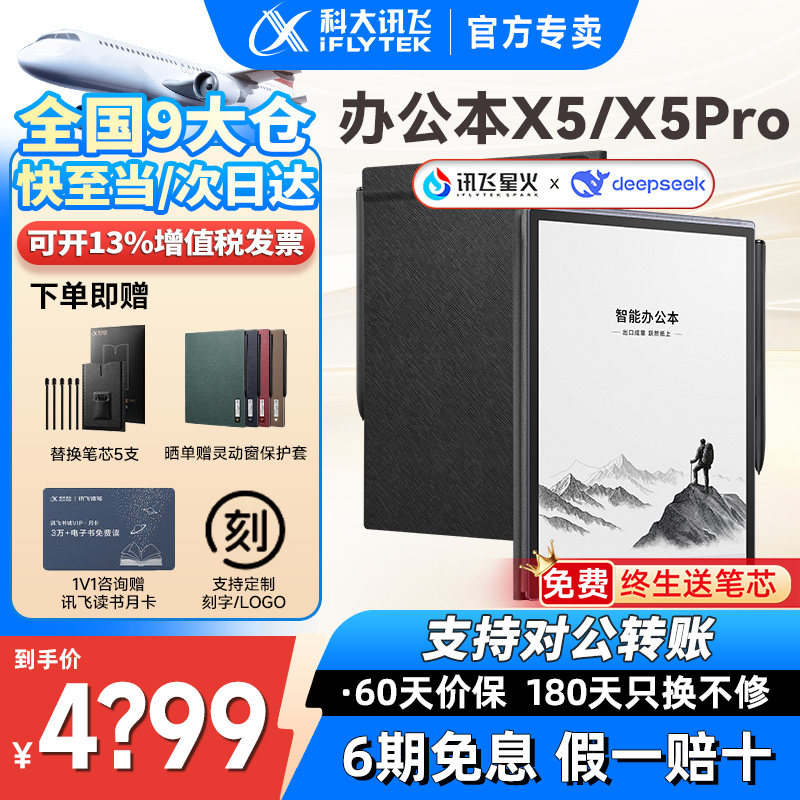 【咨询再减】科大讯飞X5/X5Pro智能办公本讯飞电子书笔记本会议记录手写电纸书墨水屏阅读览器官网官方旗舰店图片