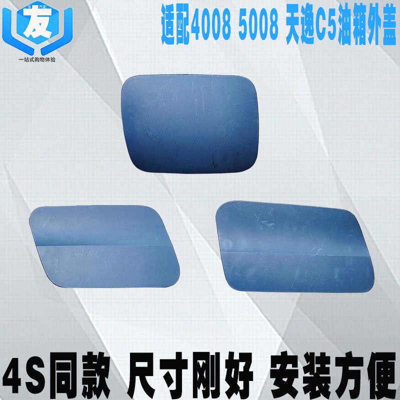 适配东风标致4008 标志5008雪铁龙天逸C5油箱外盖 加油口装饰盖板