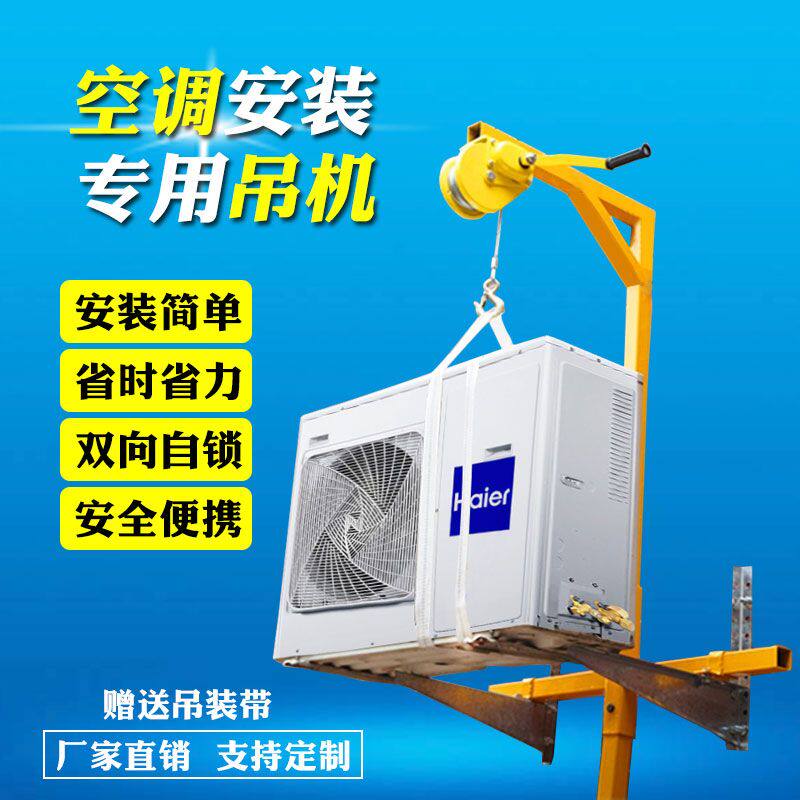 空调外机专用吊装工具室外吊装机支架神器通用手摇绞盘自锁升降机