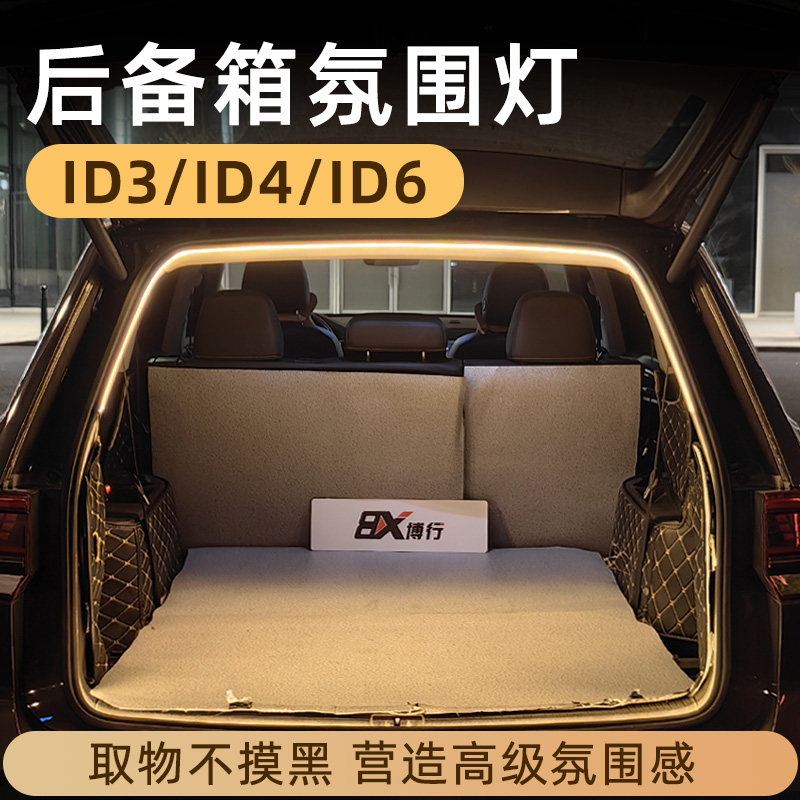 大众ID3后备箱灯氛围灯ID4迎宾灯ID6尾箱照明灯ID7改装件车内装饰