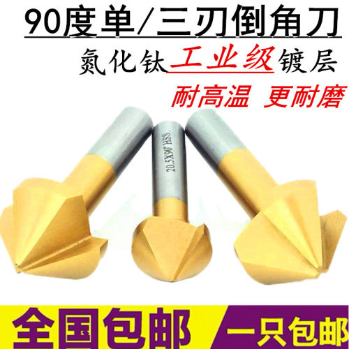 直柄镀钛90度倒角刀倒角器单刃三刃倒角钻头去毛刺修边窝头钻沉孔