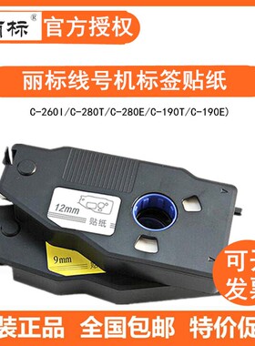 丽标/凯标线号机贴纸12 9MM打印纸C-280T/E/C-190T/E白黄色标签纸