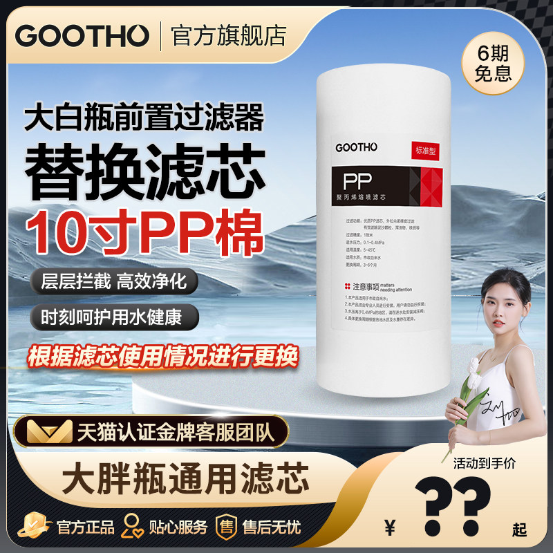 【顺手买】GOOTHO大白瓶前置过滤器通用滤芯PP棉滤芯大蓝瓶更换